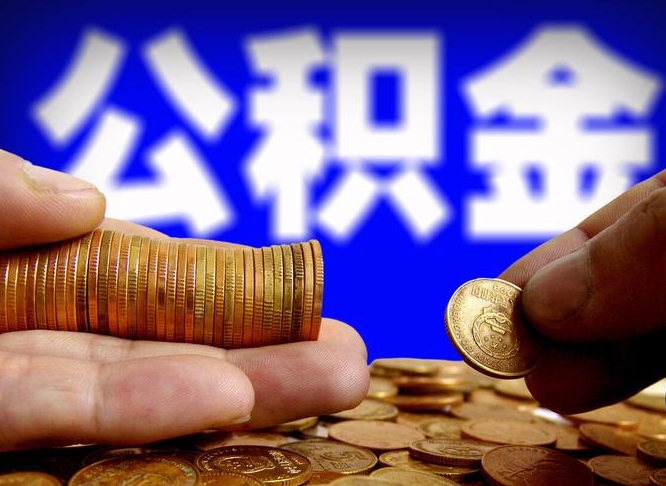 公积金为啥自己不能交了-安达公积金代办服务